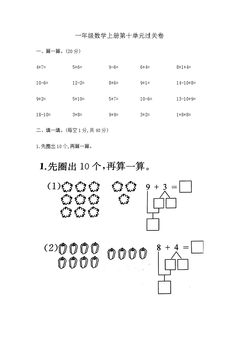 【核心素养卷】一年级上册数学第十单元过关卷 含答案 苏教版第1页