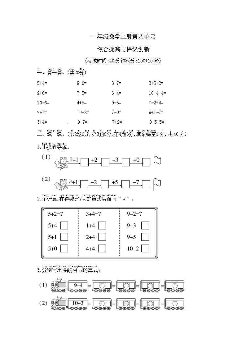 【核心素养卷】一年级数学上册第八单元—综合提高与梯级创新卷   含答案苏教版第1页