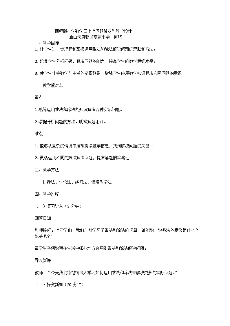 西师版小学数学四上“问题解决”教学设计第1页