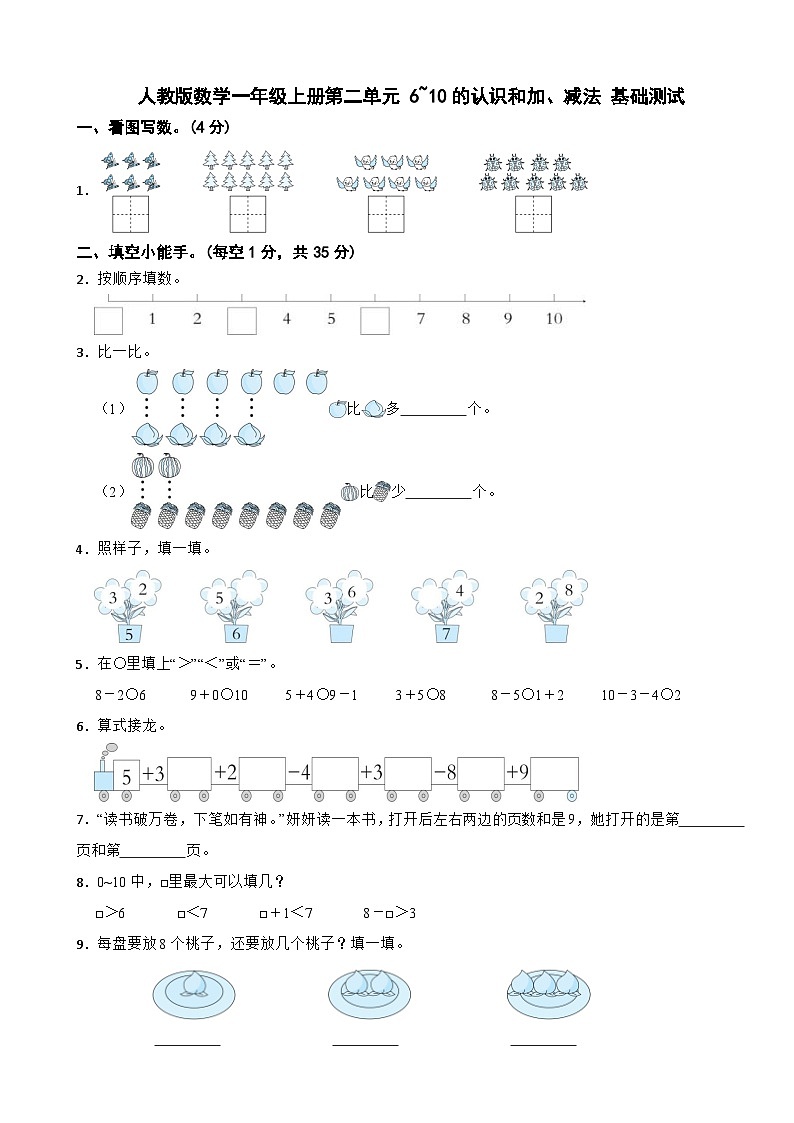 一年级数学上册 第二单元 6~10的认识和加、减法 基础测试 人教版（2024）（含解析）第1页