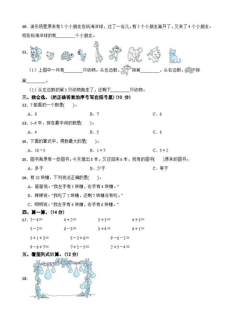 一年级数学上册 第二单元 6~10的认识和加、减法 基础测试 人教版（2024）（含解析）第2页