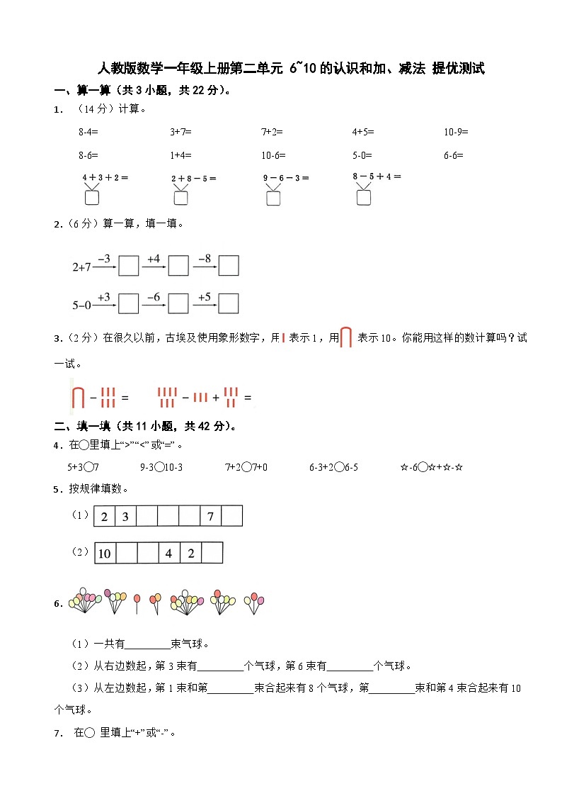 一年级数学上册 第二单元 6~10的认识和加、减法 提优测试 人教版（2024）（含解析）第1页