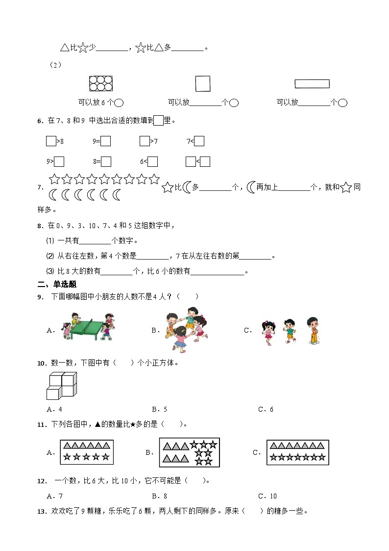 一年级数学上册 第一单元 生活中的数 单元检测（基础卷）北师大版（2024）（含解析）第2页