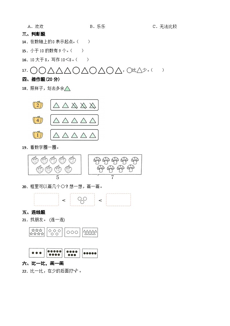 一年级数学上册 第一单元 生活中的数 单元检测（基础卷）北师大版（2024）（含解析）第3页