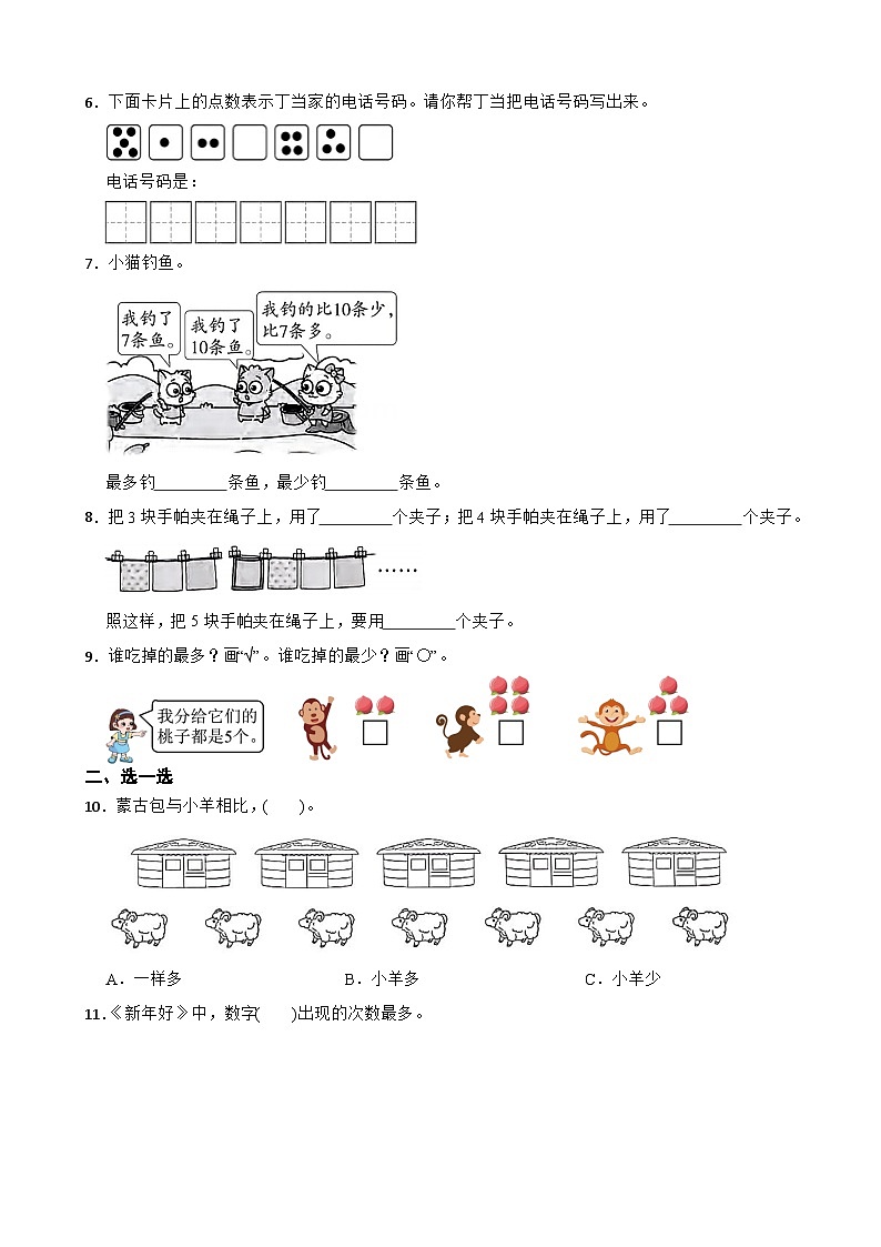 一年级数学上册 第一单元 生活中的数 单元检测（提升卷）北师大版（2024）（含解析）第2页
