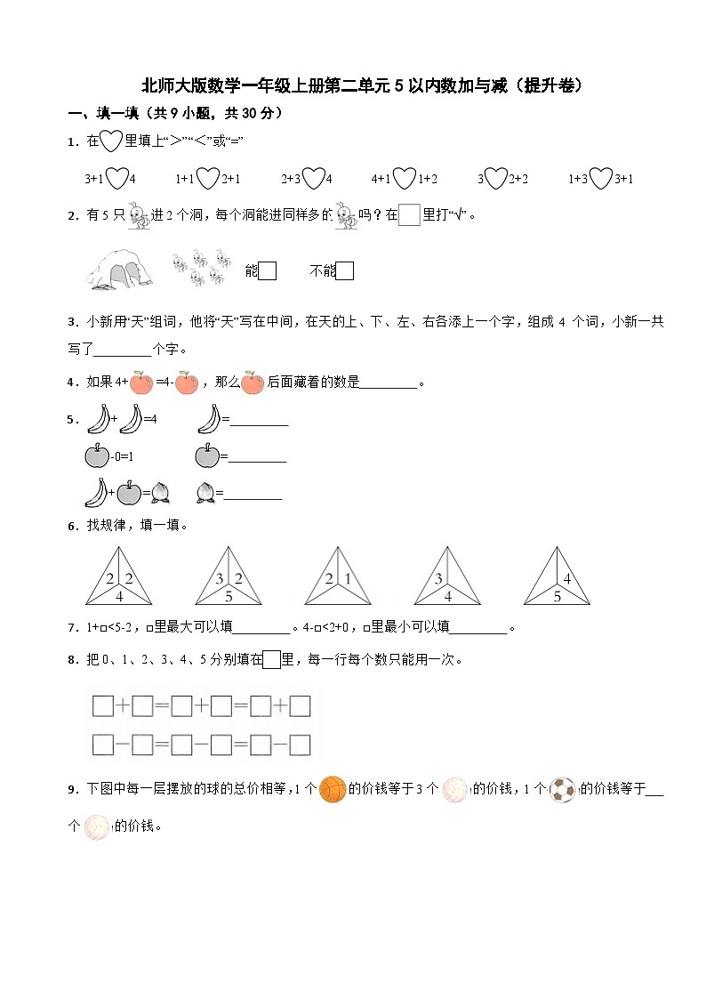 一年级数学上册 第二单元 5以内数加与减 单元检测（提升卷）北师大版(2024)(含解析)第1页