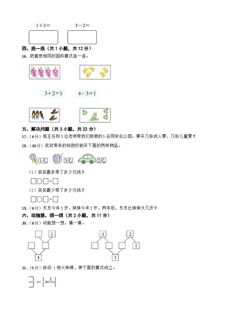 一年级数学上册 第二单元 5以内数加与减 单元检测（提升卷）北师大版(2024)(含解析)第3页