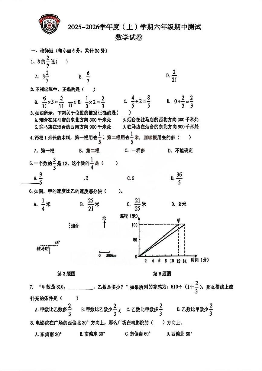 黑龙江省哈尔滨市松雷中学校2025-2026学年六年级上学期期中考试数学试题第1页