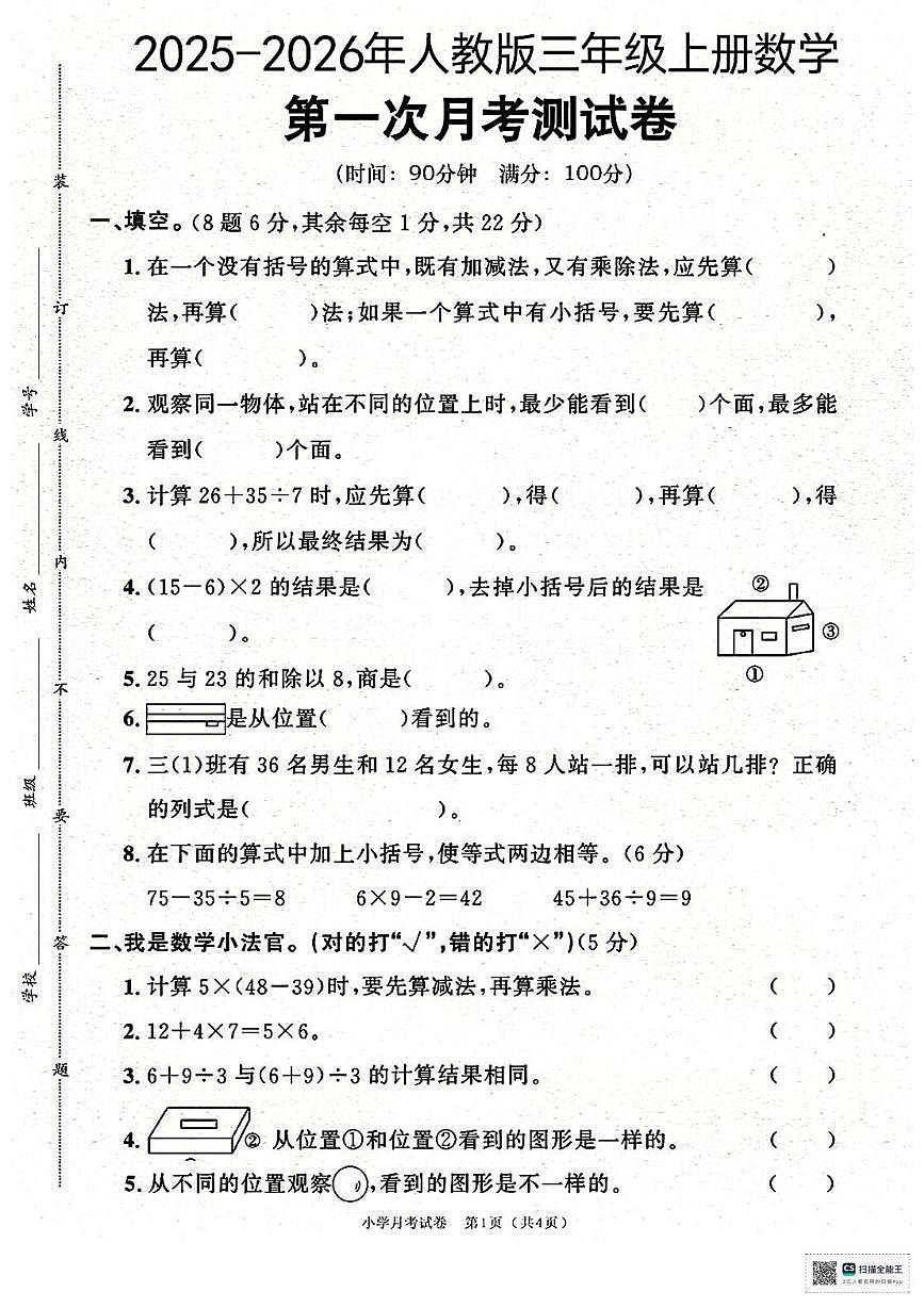 甘肃省张掖市肃南裕固族自治县康乐明德学校2025-2026学年三年级上学期月考数学试卷第1页