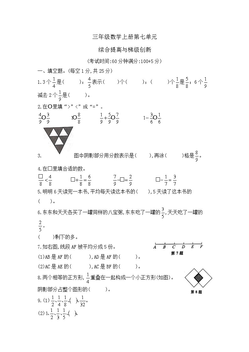 三年级数学上册第七单元—综合提高与梯级创新卷 含答案苏教版第1页