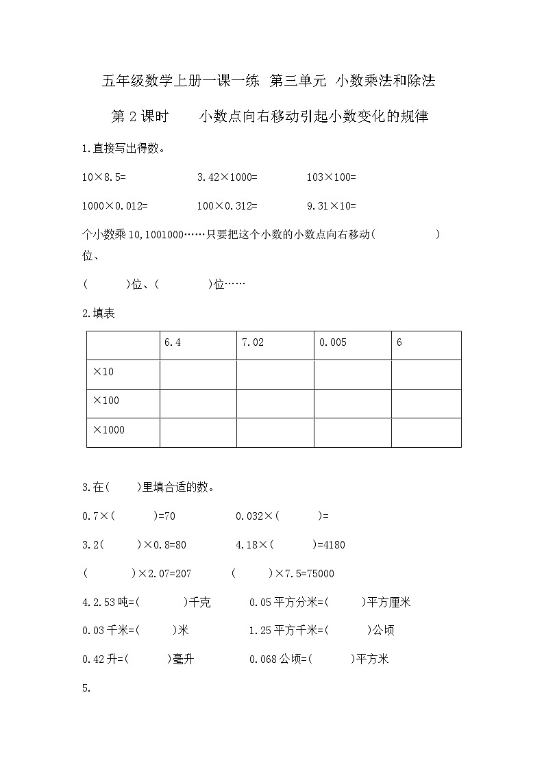 【分层训练】五年级数学上册 第五单元一课一练 小数点向右移动引起小数变化的规律 含答案 苏教版第1页