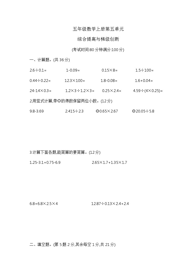 【核心素养卷】五年级数学上册第五单元—综合提高与梯级创新卷   含答案苏教版第1页