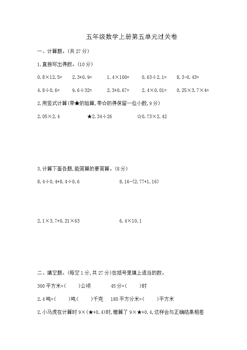 【名师特供】五年级上册数学第五单元过关卷 含答案  苏教版第1页