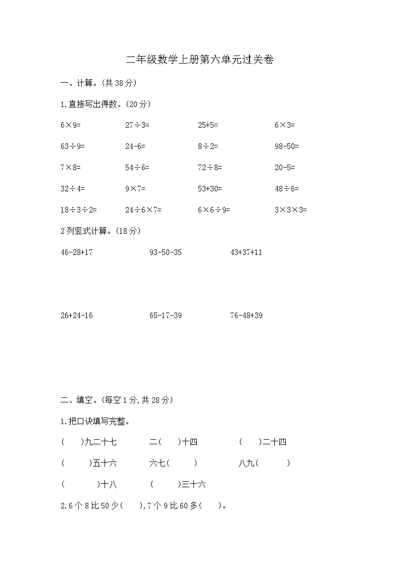【核心素养卷】二年级上册数学第六单元过关卷  含答案 苏教版第1页