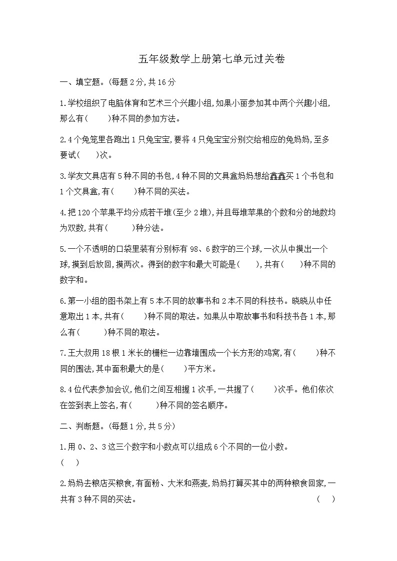 【提优密卷】五年级数学上册 第七单元过关卷  含答案 苏教版第1页