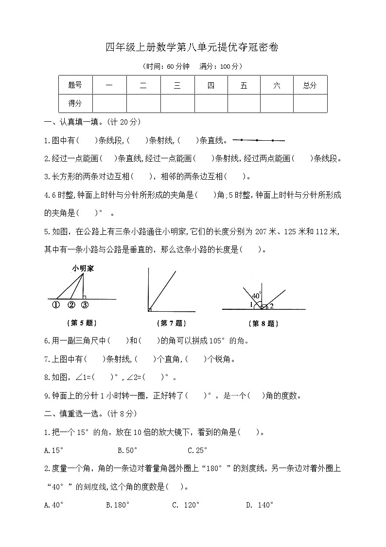 四年级上册数学第八单元提优夺冠密卷  苏教版  含答案第1页