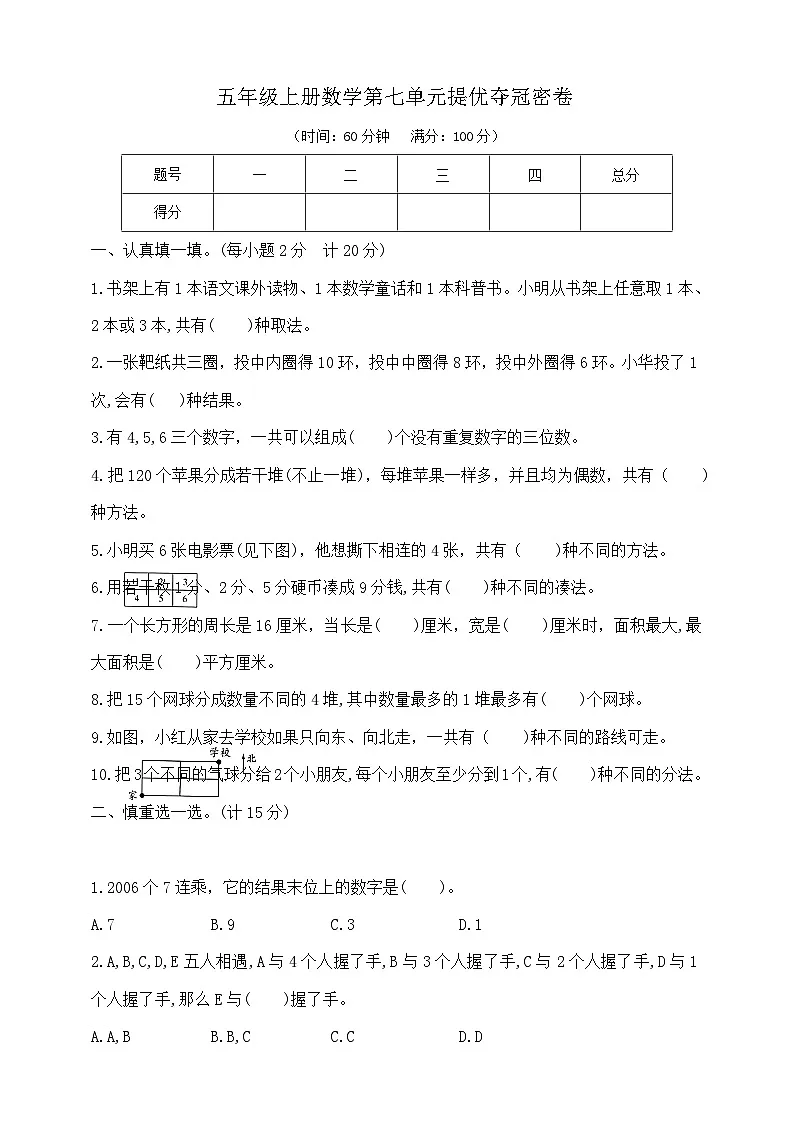 五年级上册数学第七单元提优夺冠密卷 苏教版 含答案第1页