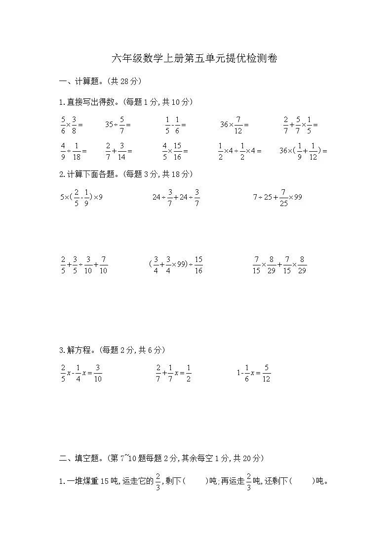 【单元提优】六年级数学上册第五单元提优检测卷 含答案 苏教版第1页