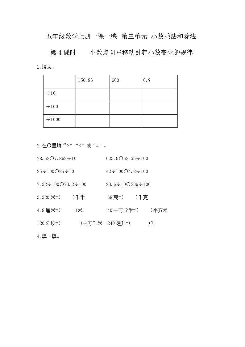 【分层训练】五年级数学上册 第五单元一课一练  小数点向左移动引起小数变化的规律 含答案 苏教版第1页