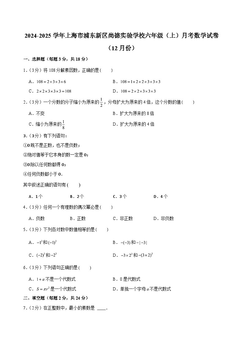 上海市浦东新区尚德实验学校2024-2025学年六年级（上）月考数学试卷（12月份）（含解析）第1页