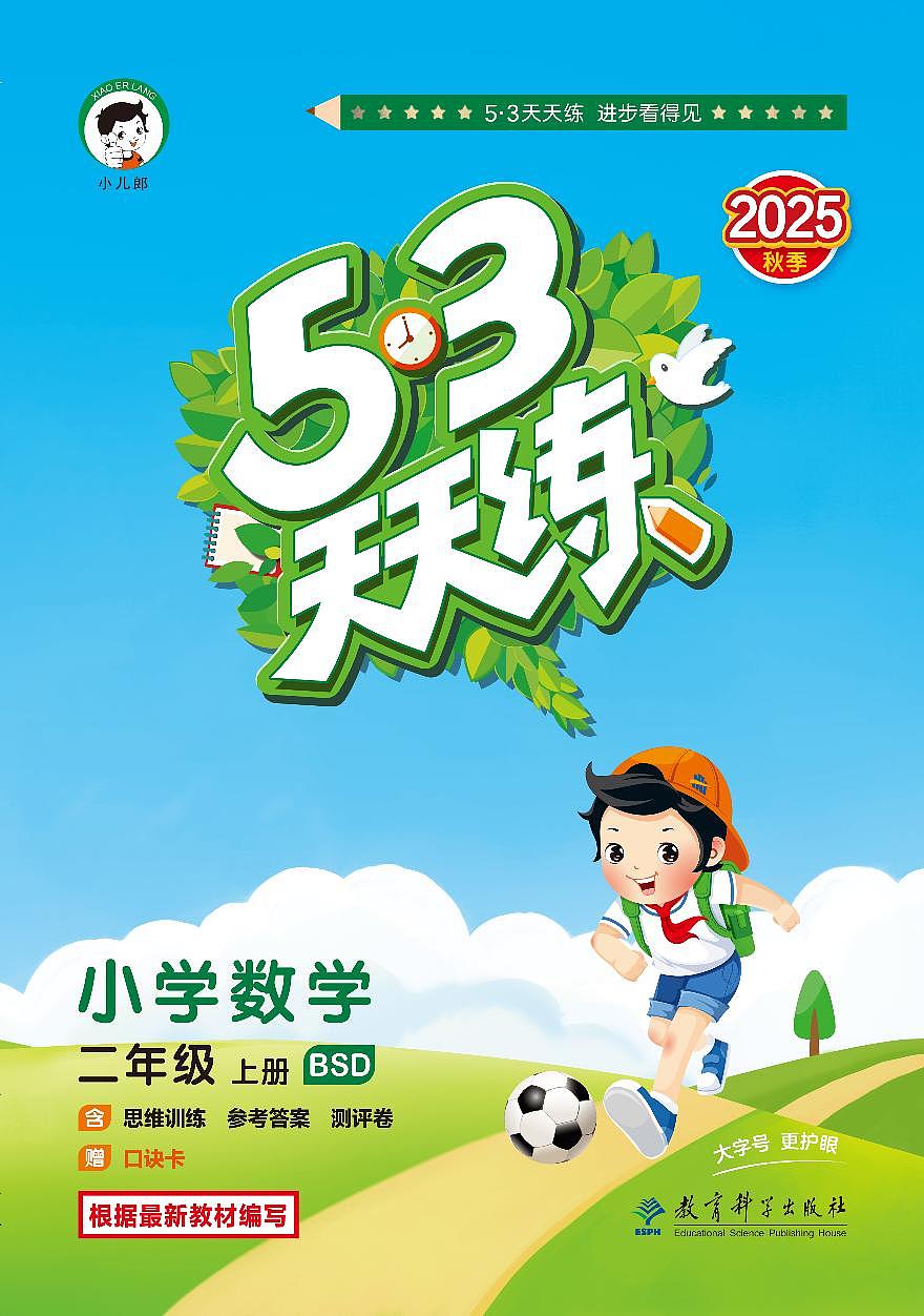 25秋53天天练二上北师大数学课课练含答案第1页