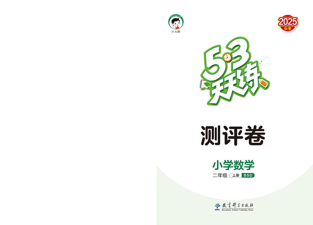 25秋53天天练二上北师大数学测评卷含答案第1页