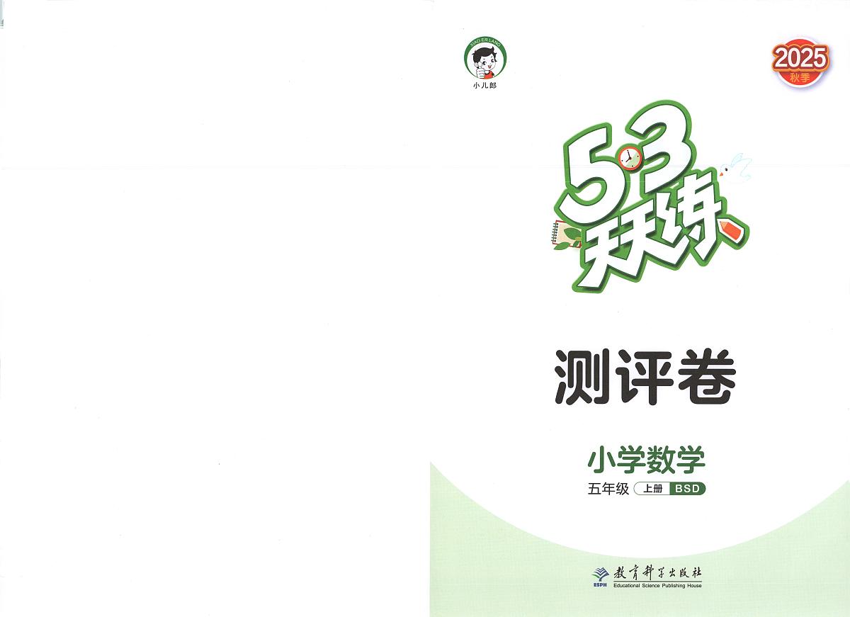 25秋北师大版数学五年级上册《53天天练》试卷含答案第1页