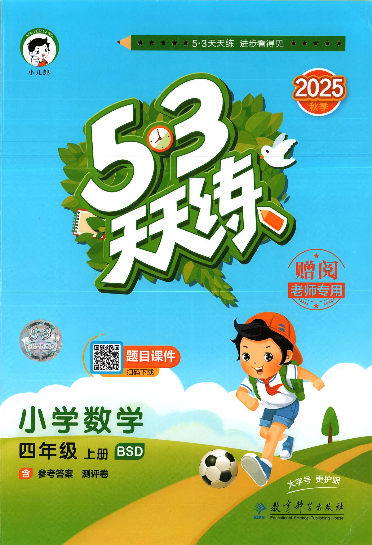 25秋北师大版数学四年级上册《53天天练》主书课课练第1页