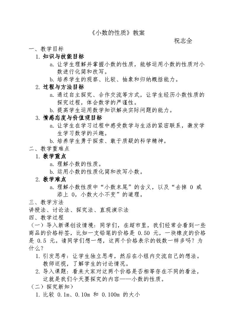 小数的性质教案第1页