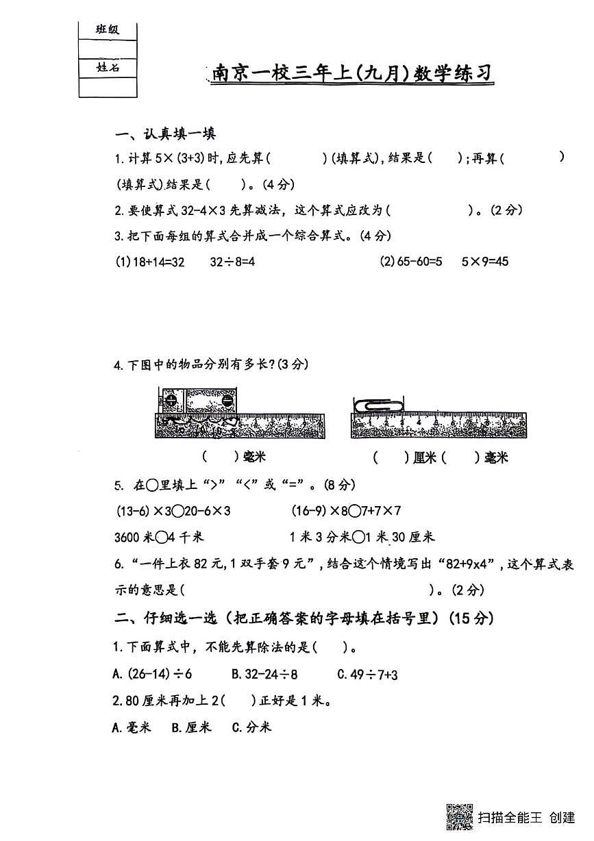 辽宁省沈阳市和平区南京街第一小学2025-2026学年三年级上学期9月月考数学试题第1页