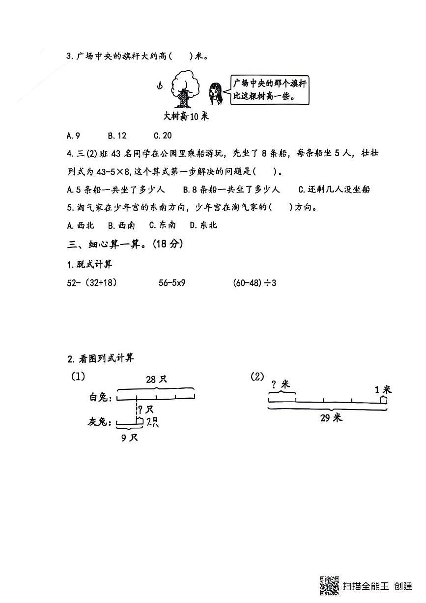 辽宁省沈阳市和平区南京街第一小学2025-2026学年三年级上学期9月月考数学试题第2页