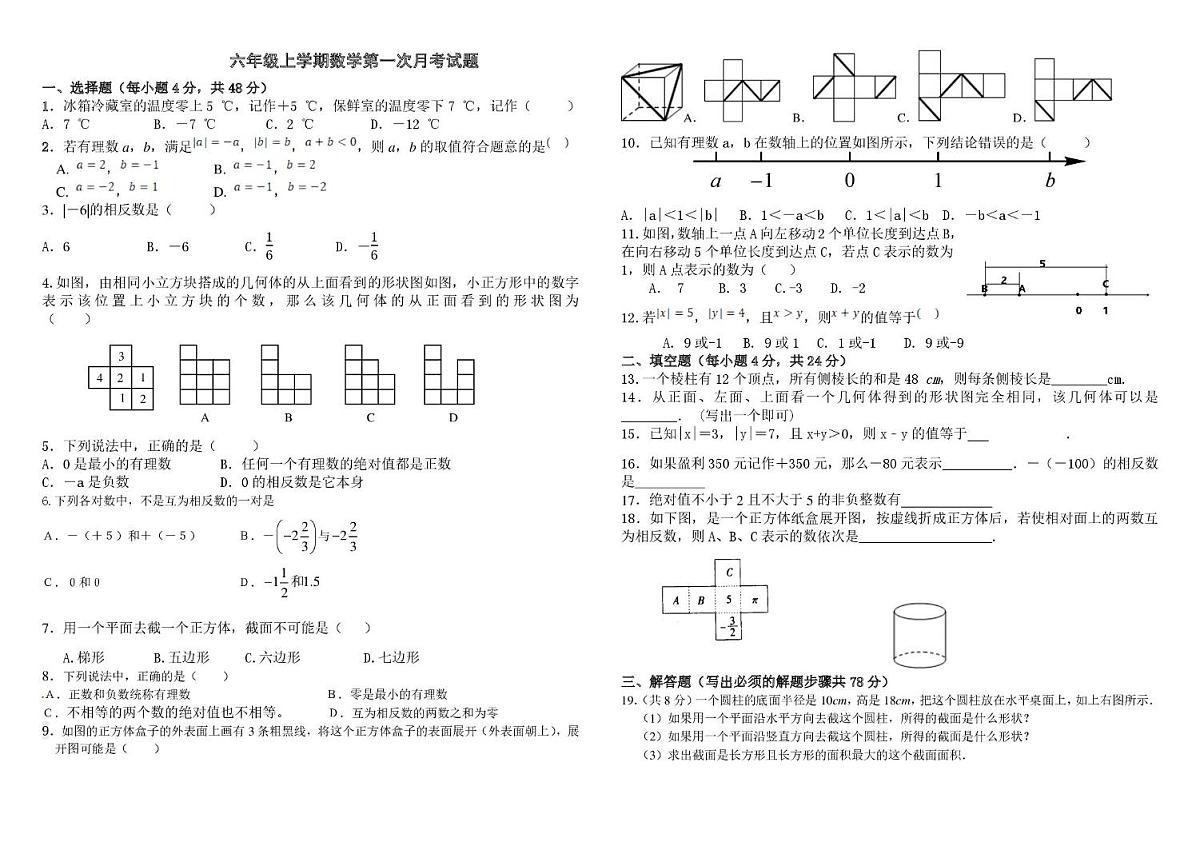 山东省泰安市宁阳县第三中学（五四制）2025-2026学年六年级上学期第一次月考数学试题第1页