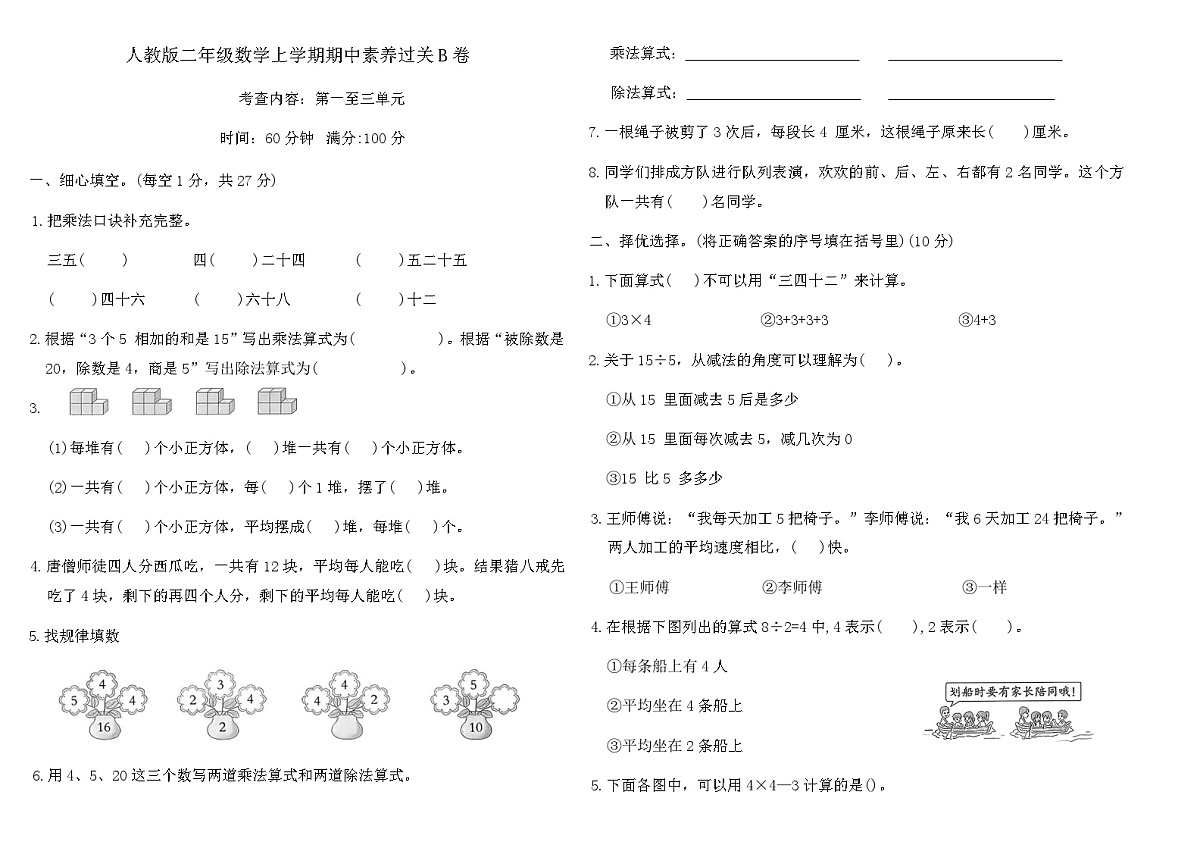 人教版二年级数学上学期期中素养过关B卷（含答案）第1页