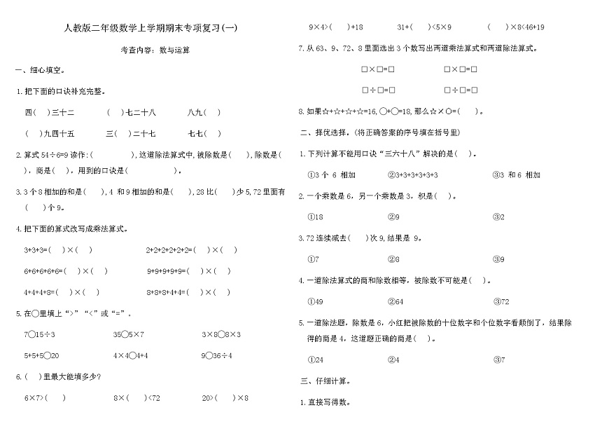 人教版二年级数学上学期期末专项复习卷(一)（含答案）第1页