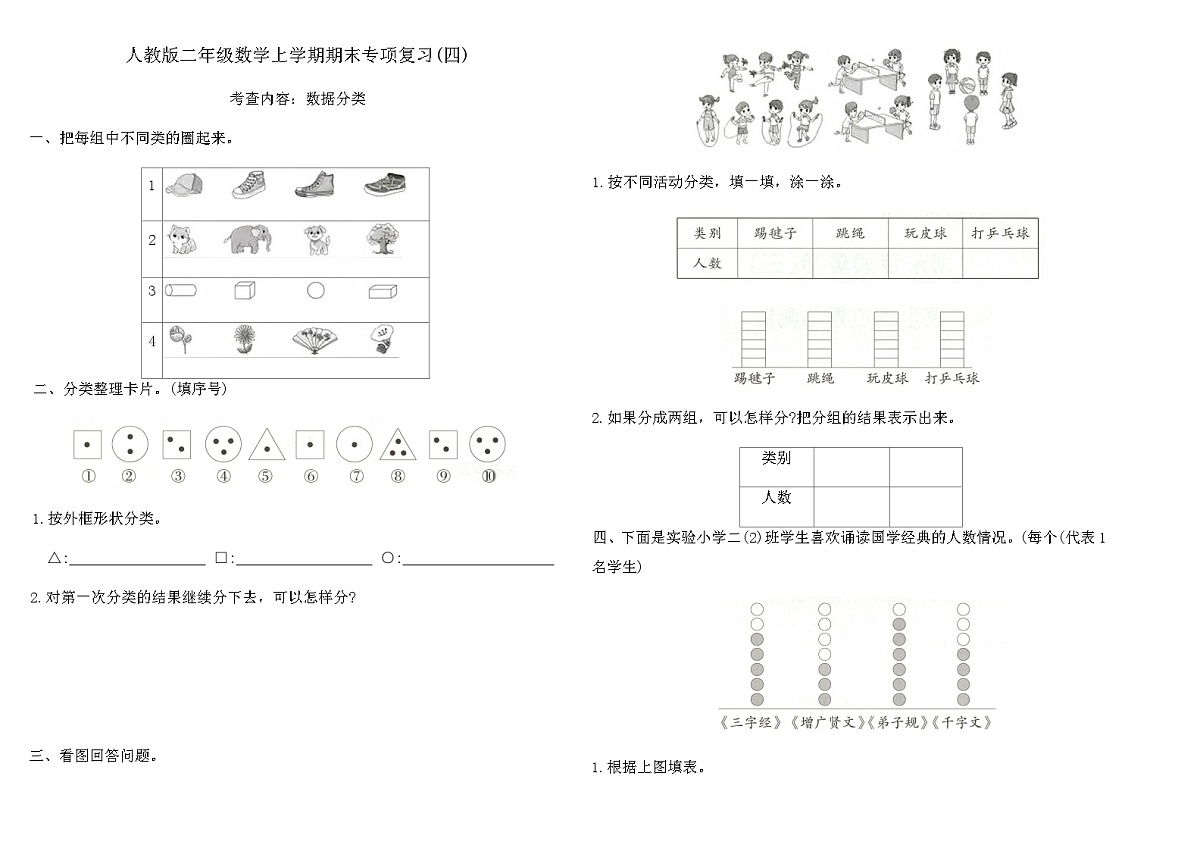 人教版二年级数学上学期期末专项复习卷(四)（含答案）第1页