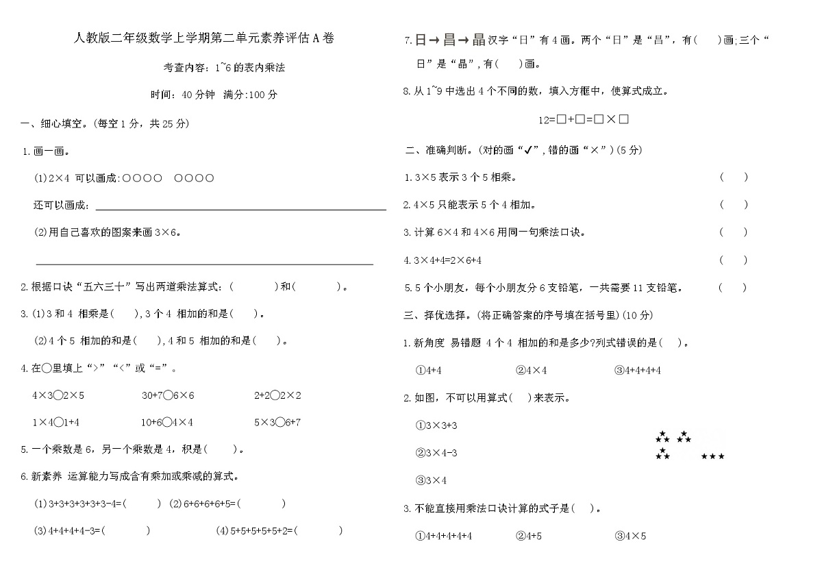 人教版二年级数学上学期第二单元素养评估A卷（含答案）第1页