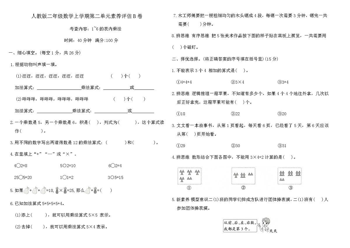 人教版二年级数学上学期第二单元素养评估B卷（含答案）第1页