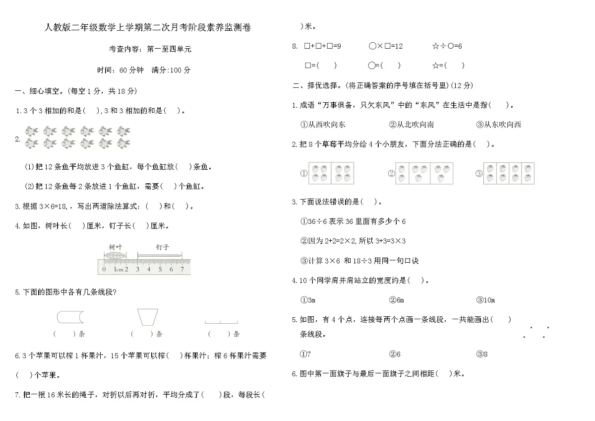 人教版二年级数学上学期第二次月考阶段素养监测卷（含答案）第1页