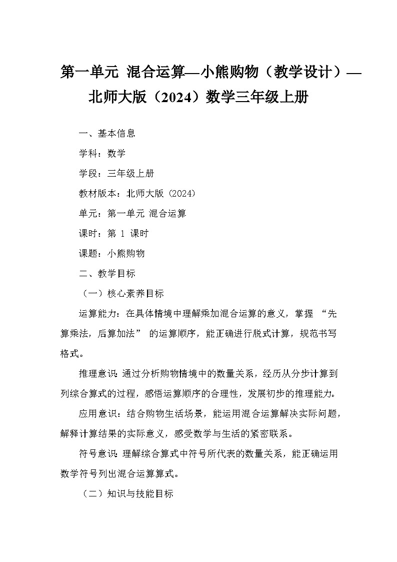 第一单元 混合运算—小熊购物（教学设计）—北师大版（2024）数学三年级上册第1页