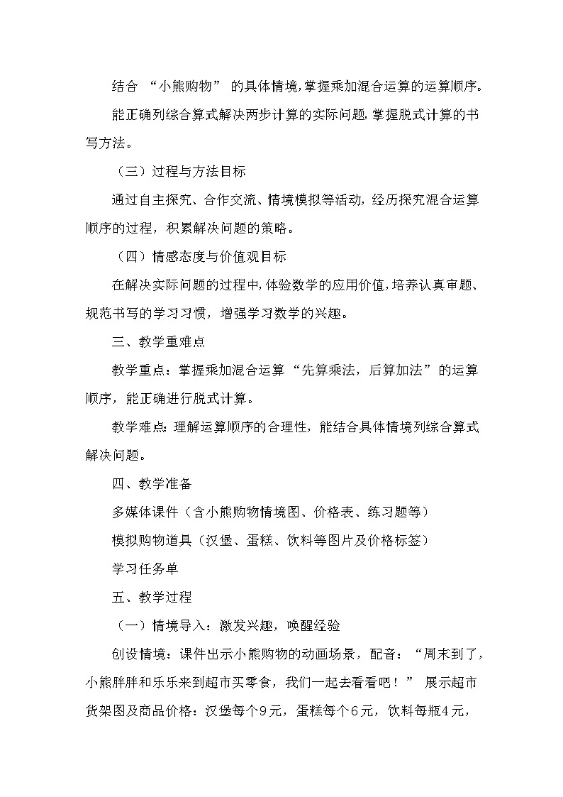 第一单元 混合运算—小熊购物（教学设计）—北师大版（2024）数学三年级上册第2页