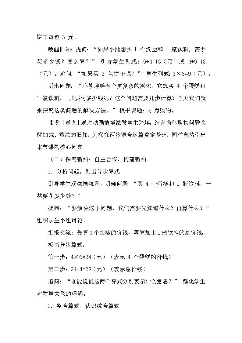 第一单元 混合运算—小熊购物（教学设计）—北师大版（2024）数学三年级上册第3页