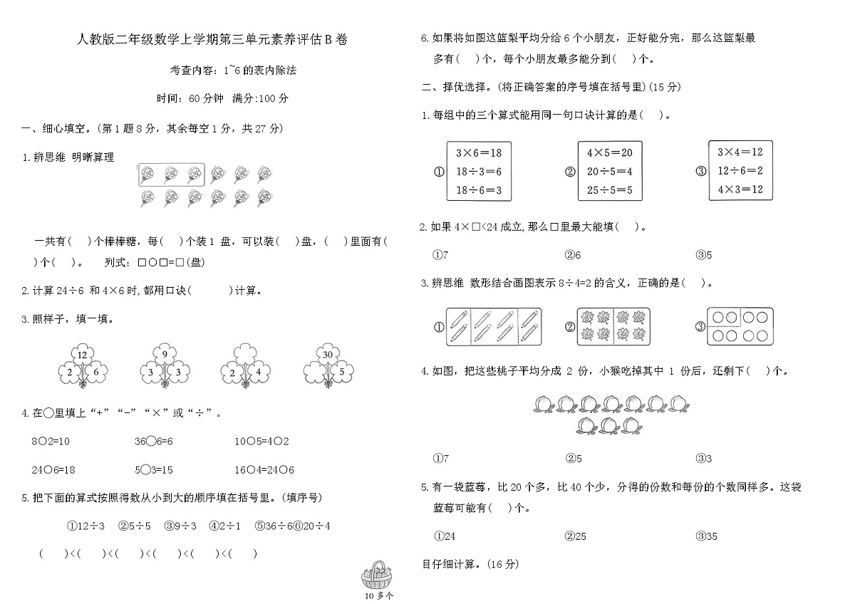 人教版二年级数学上学期第三单元素养评估B卷（含答案）第1页