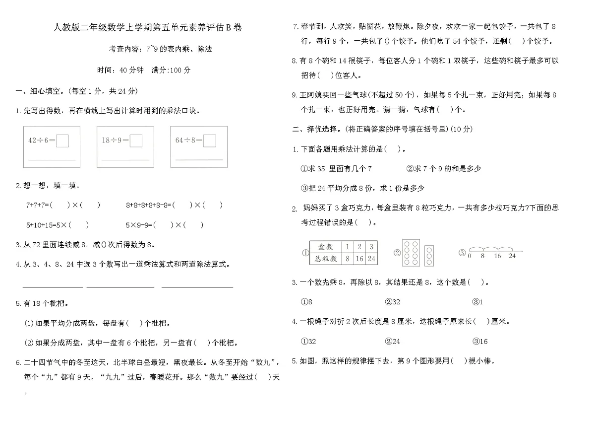 人教版二年级数学上学期第五单元素养评估B卷（含答案）第1页