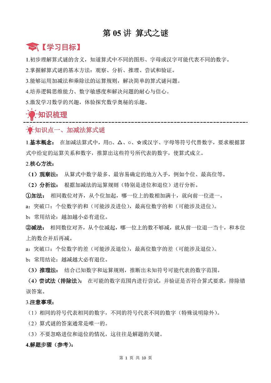 第05讲 算式之谜--三年级奥数培优讲义（原卷版）第1页
