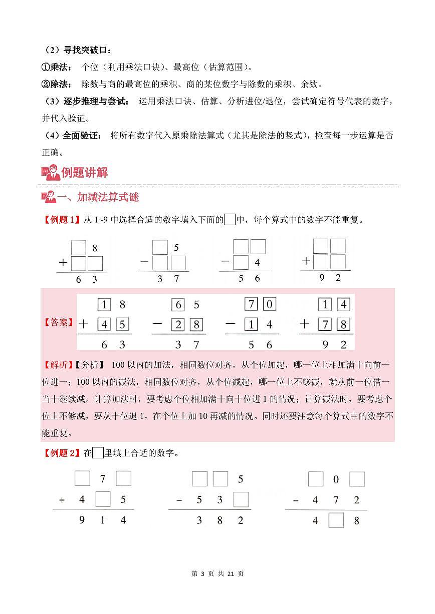 第05讲 算式之谜--三年级奥数培优讲义（解析版）第3页