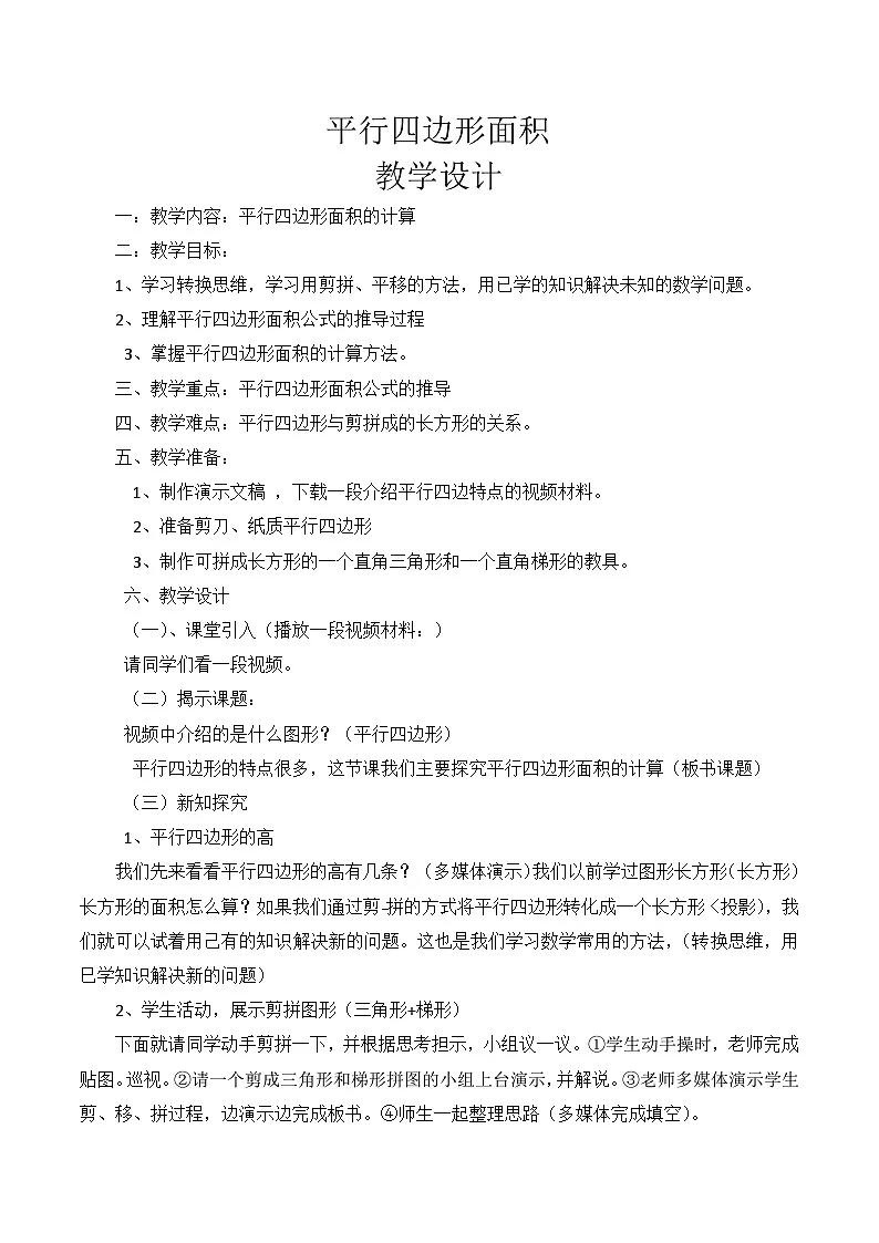 西师大版小学数学五年级上册第五单元《平行四边形的面积》教案第1页