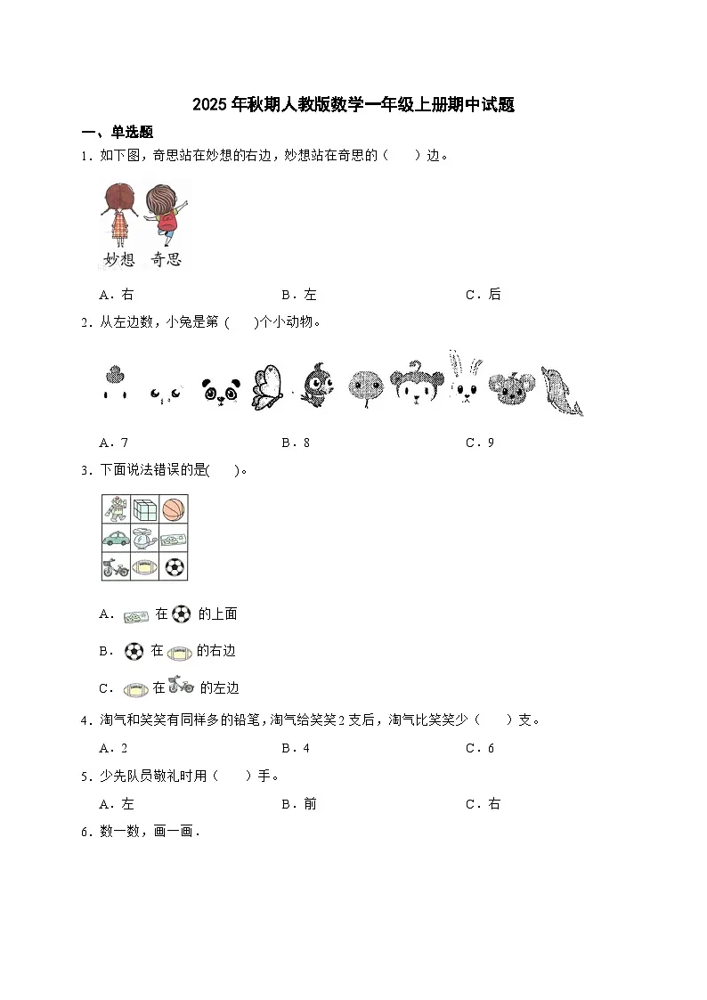 2025秋人教版数学一年级上册期中试题（含答案）第1页