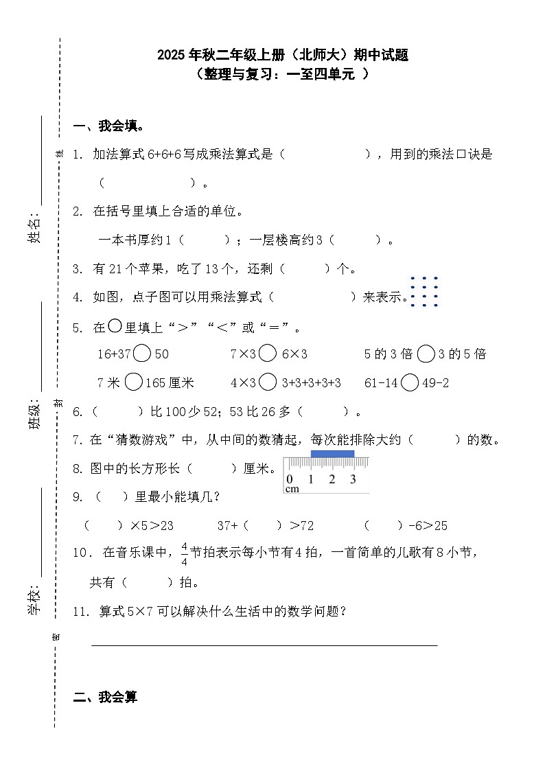 2025秋北师大版二年级上册数学期中试题（一至四单元） （无答案）第1页