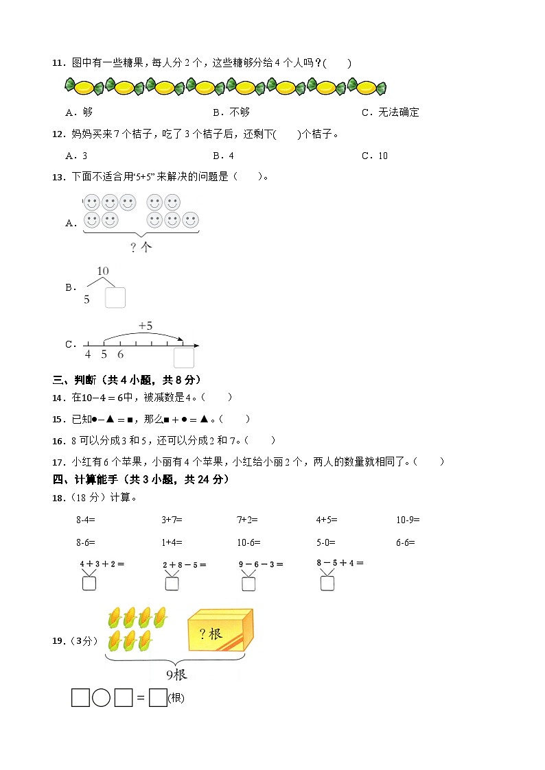 一年级数学上册 第四单元 10以内数加与减（A卷）北师大版（2024）（含解析）第2页