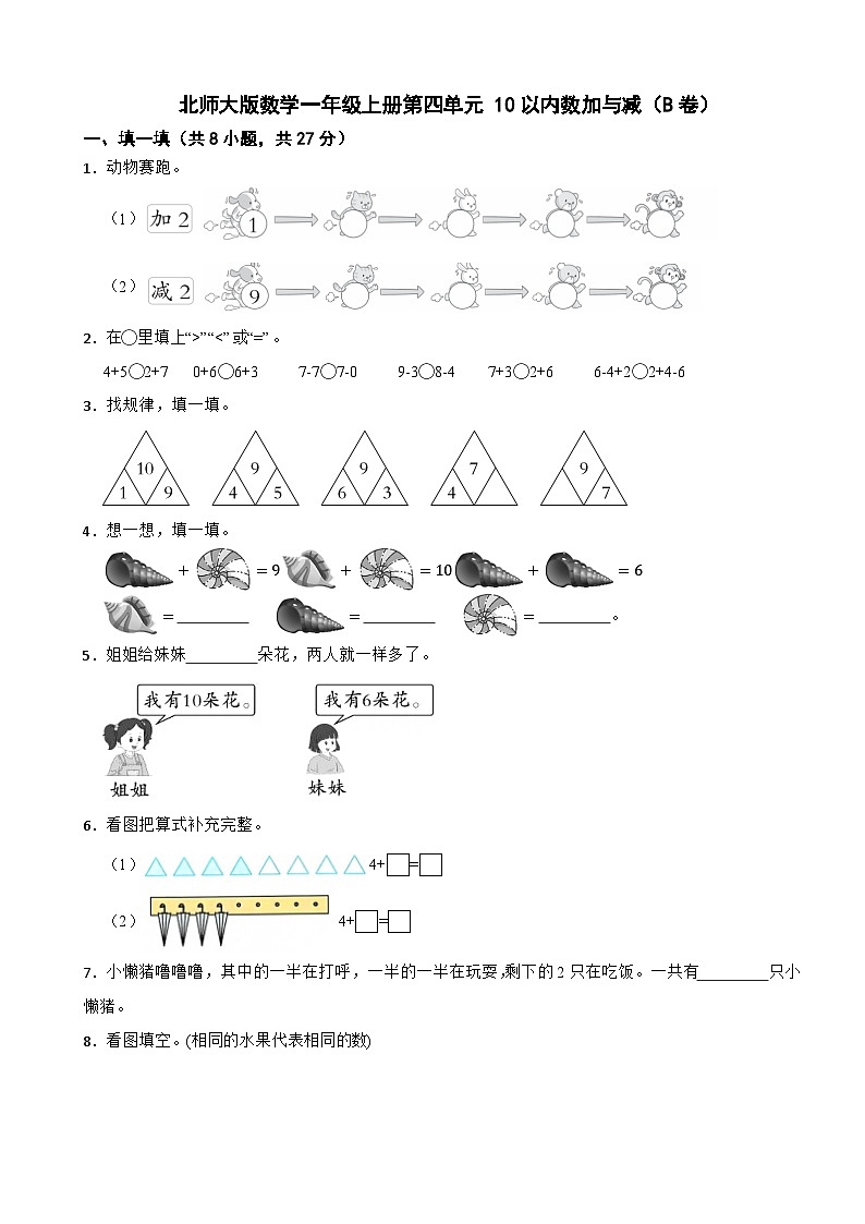 一年级数学上册 第四单元 10以内数加与减（B卷）北师大版（2024）（含解析）第1页